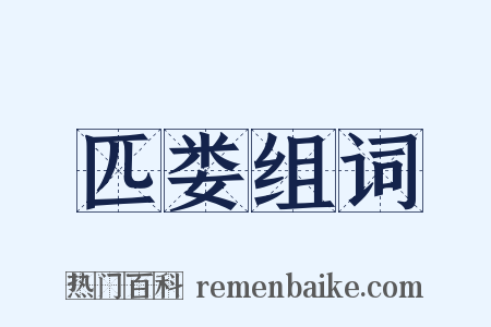 匹娄组词是什么意思的图片